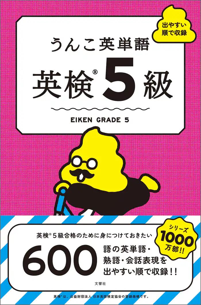 うんこ英単語 英検5級