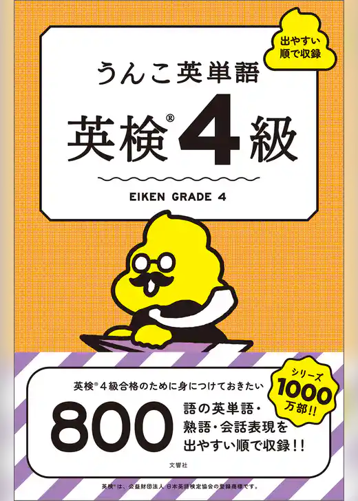 うんこ英単語　英検4級
