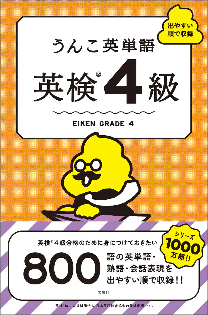 うんこ英単語 英検4級