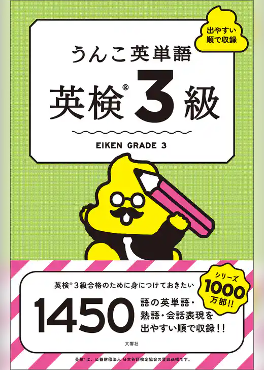 うんこ英単語　英検3級