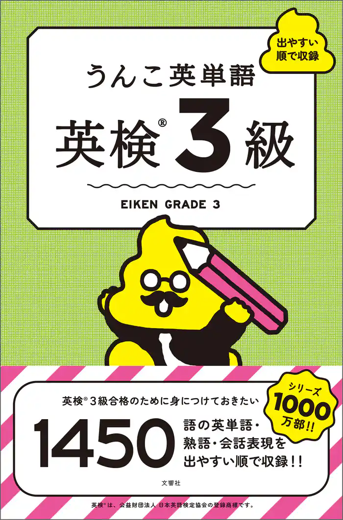 うんこ英単語 英検3級