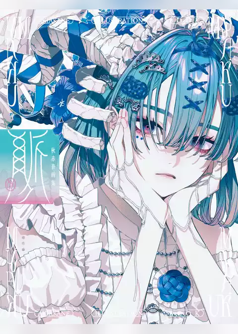秋赤音画集　脈