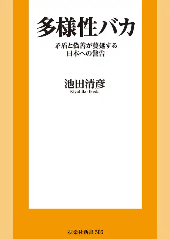多様性バカ　矛盾と偽善が蔓延する日本への警告