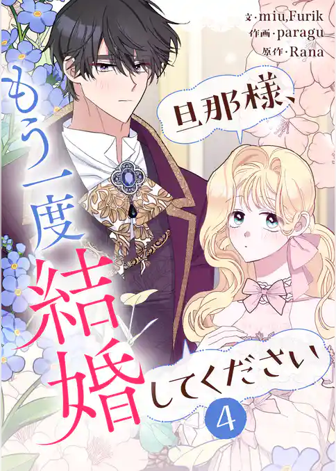 旦那様、もう一度結婚してください