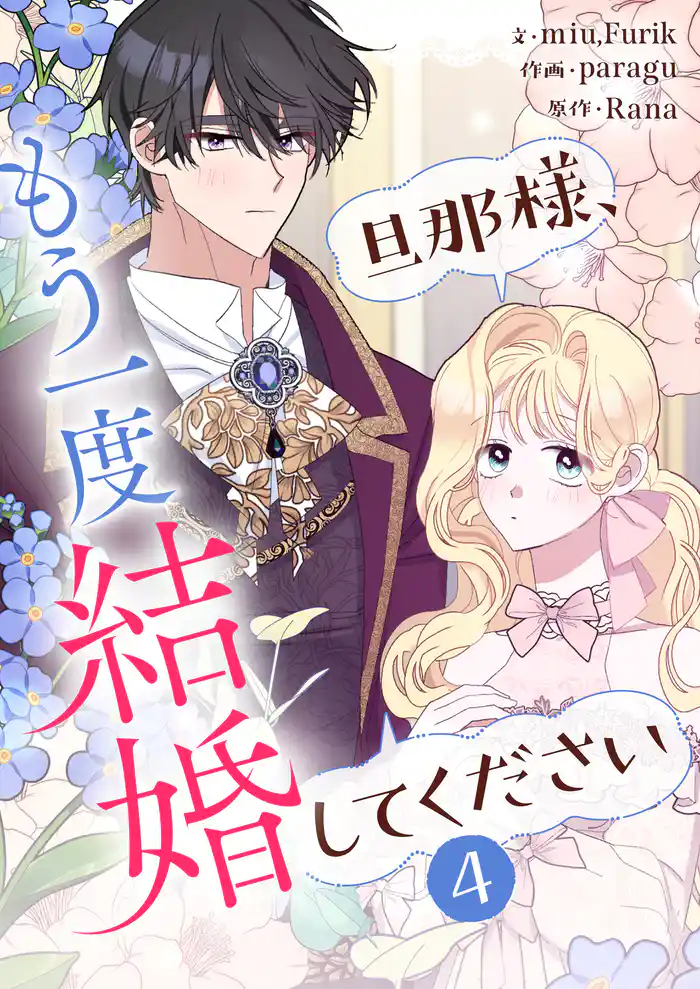 旦那様、もう一度結婚してください 4