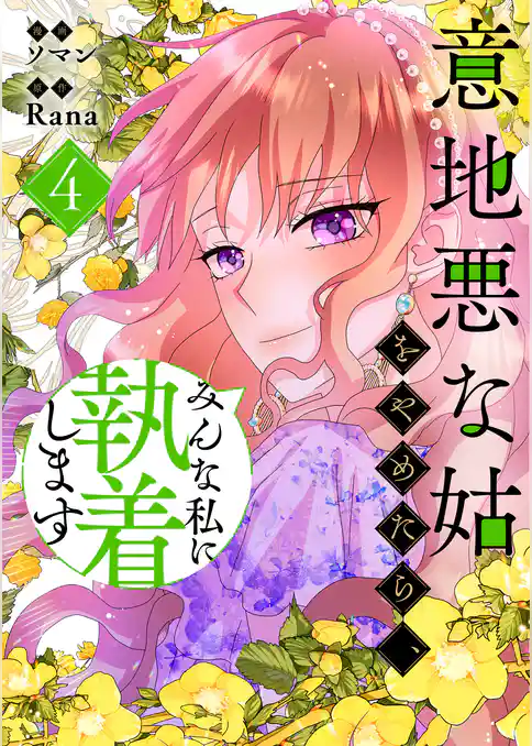 意地悪な姑をやめたら、みんな私に執着します