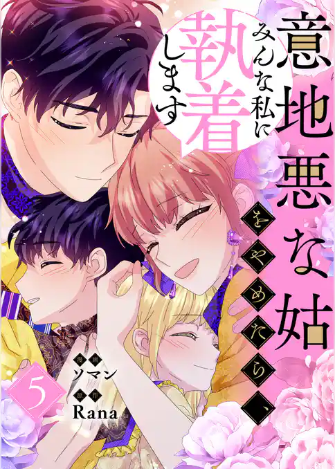 意地悪な姑をやめたら、みんな私に執着します