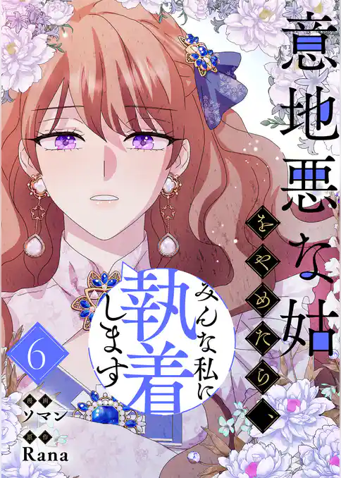 意地悪な姑をやめたら、みんな私に執着します