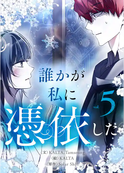 誰かが私に憑依した