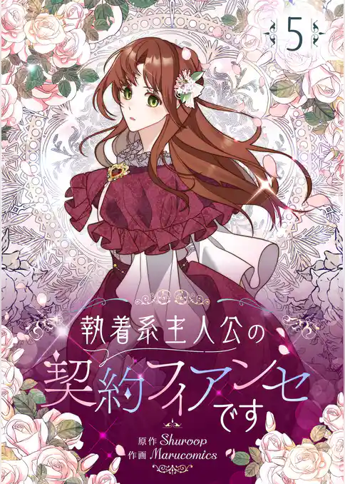 執着系主人公の契約フィアンセです