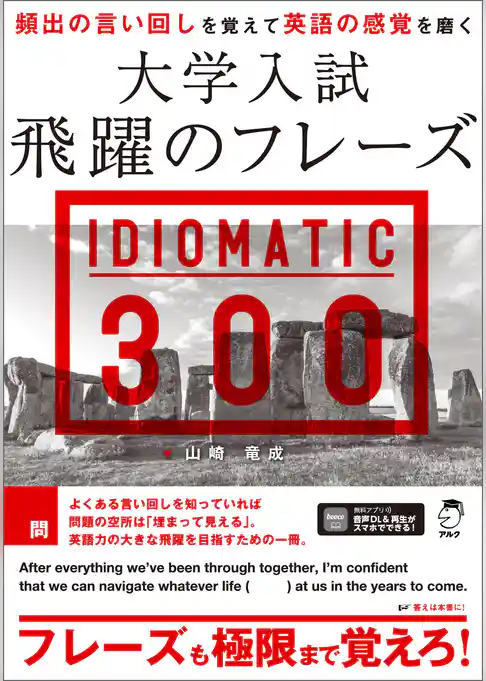 大学入試 飛躍のフレーズ IDIOMATIC 300［音声DL付］
