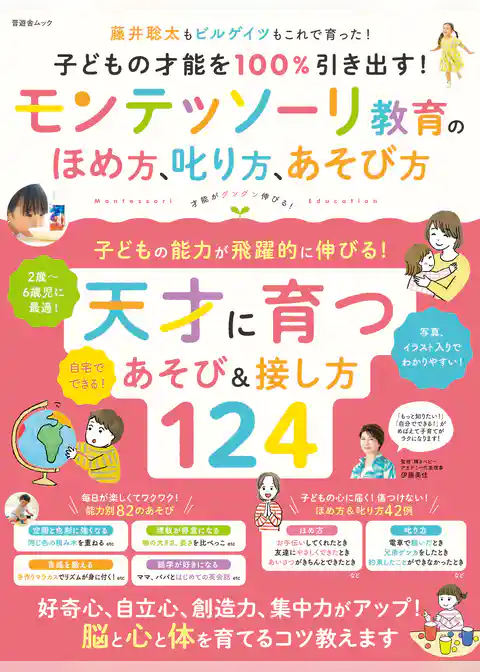 晋遊舎ムック　子どもの才能を100％引き出す！ モンテッソーリ教育のほめ方、叱り方、遊び方