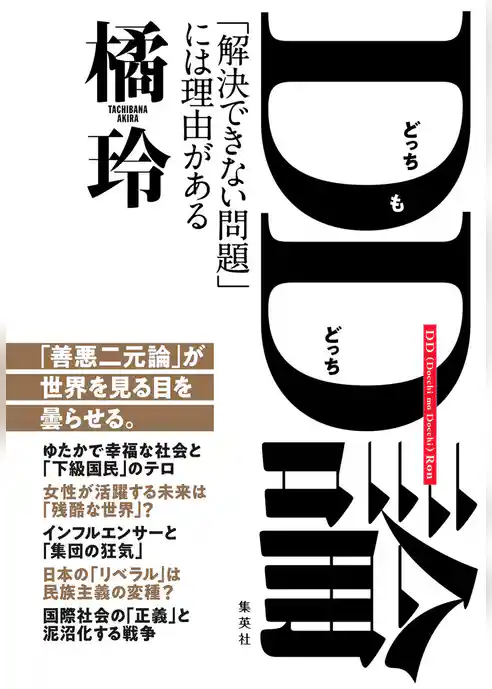 DD(どっちもどっち)論 「解決できない問題」には理由がある