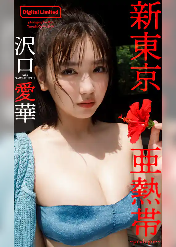 沢口愛華『週プレ プラス！』アザーカット集「新東京亜熱帯～prologue～」