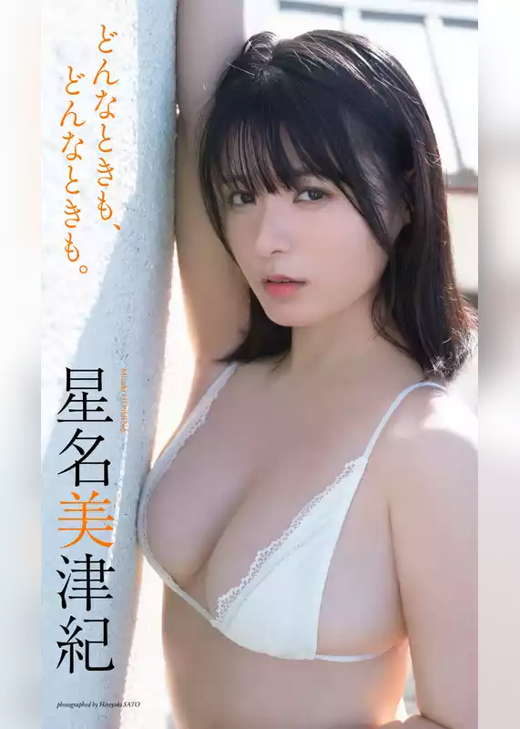 【デジタル限定】星名美津紀写真集「どんなときも、どんなときも。」
