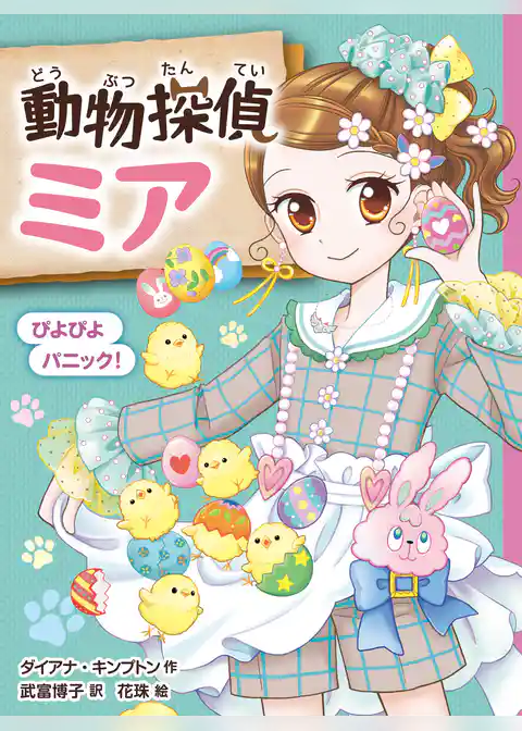 動物探偵ミア