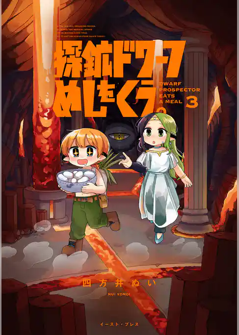 探鉱ドワーフめしをくう。