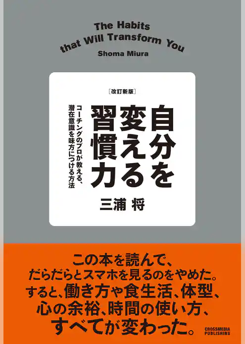 改訂新版 自分を変える習慣力