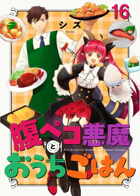 腹ペコ悪魔とおうちごはん　ストーリアダッシュ連載版