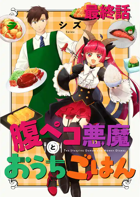 腹ペコ悪魔とおうちごはん　ストーリアダッシュ連載版