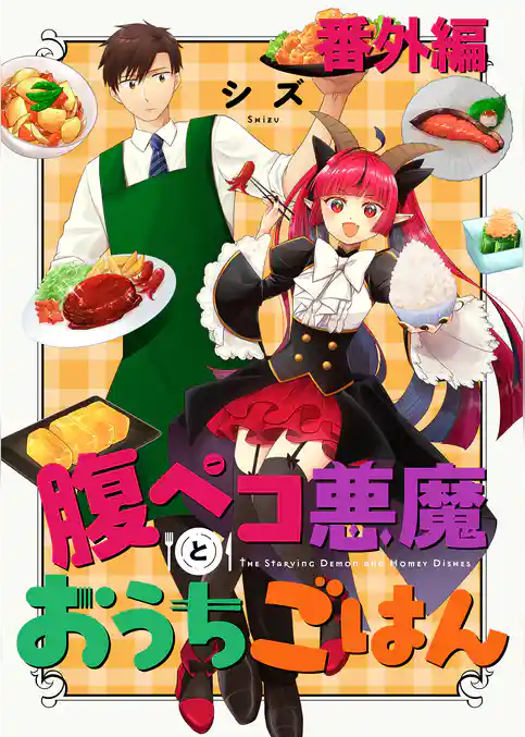 腹ペコ悪魔とおうちごはん 【連載版】