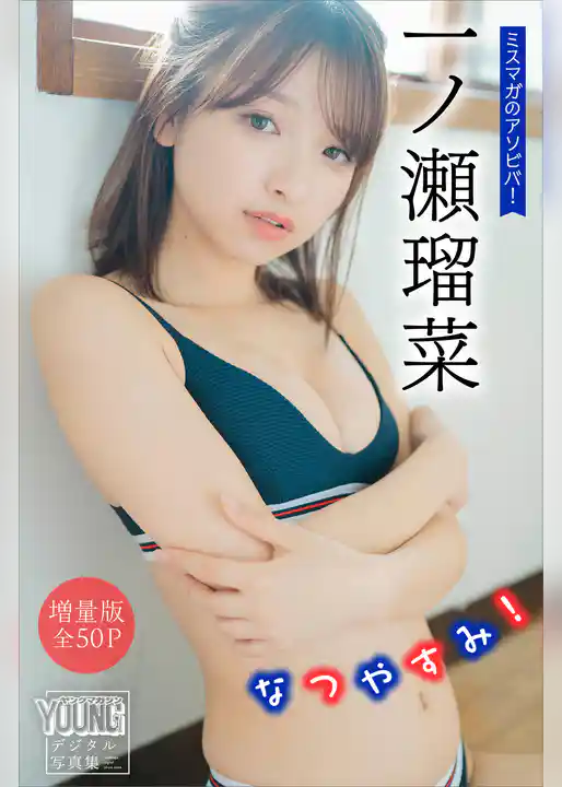 一ノ瀬瑠菜　【増量版　全５０Ｐ】ミスマガのアソビバ！なつやすみ！　ヤンマガデジタル写真集