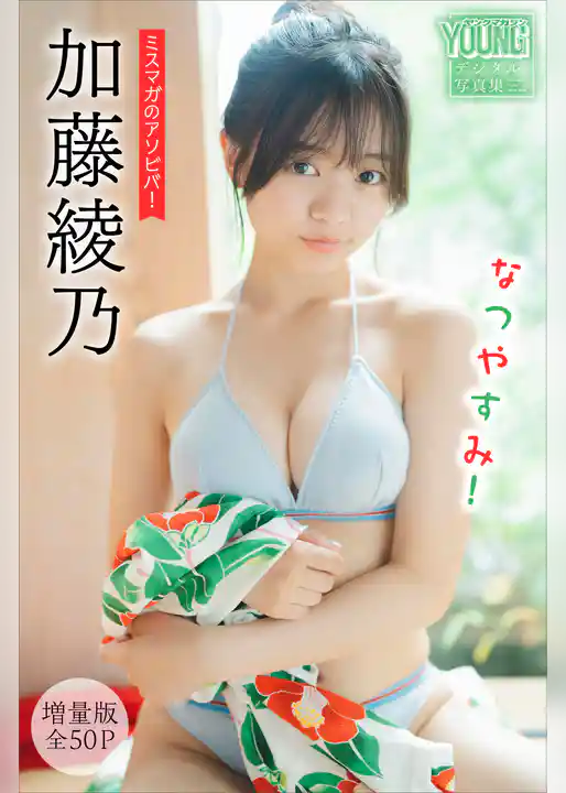 加藤綾乃　【増量版　全５０Ｐ】ミスマガのアソビバ！　なつやすみ！　ヤンマガデジタル写真集