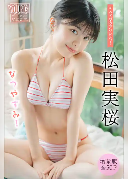 松田実桜　【増量版　全５０Ｐ】ミスマガのアソビバ！　なつやすみ！　ヤンマガデジタル写真集