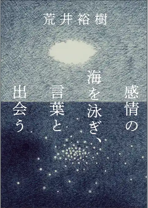 感情の海を泳ぎ、言葉と出会う