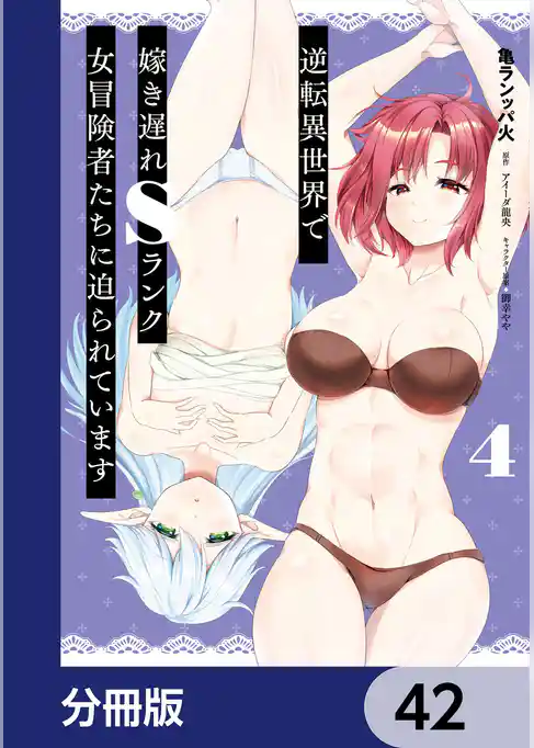 逆転異世界で嫁き遅れＳランク女冒険者たちに迫られています【分冊版】