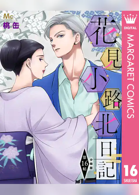 花見小路北日記 分冊版