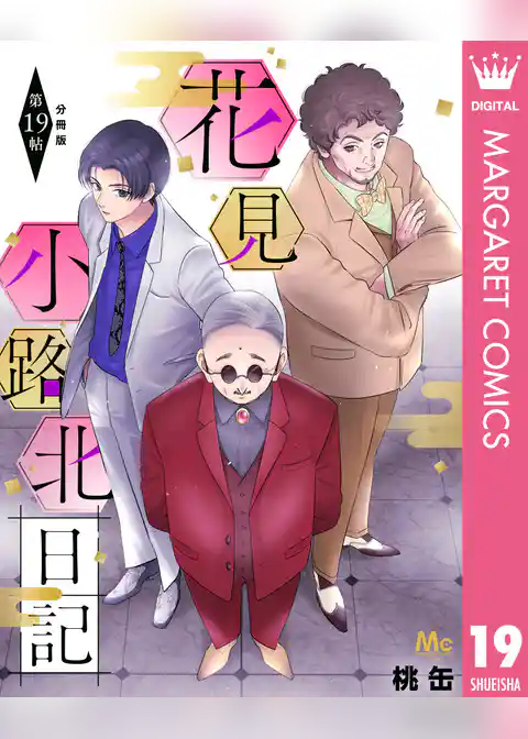 花見小路北日記 分冊版