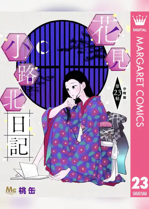 花見小路北日記 分冊版