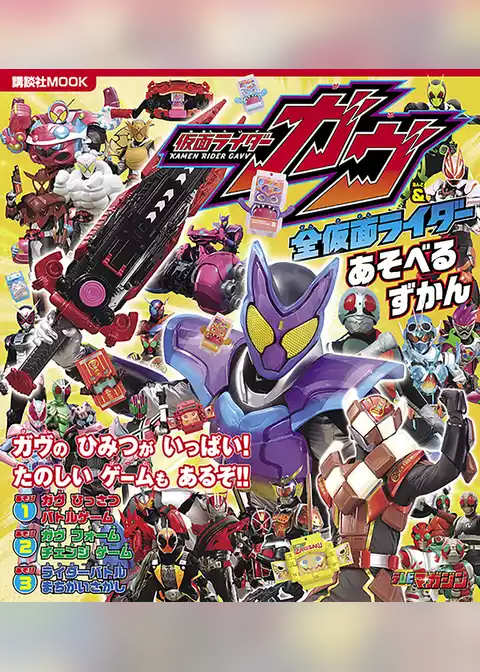 仮面ライダーガヴ＆全仮面ライダー　あそべるずかん