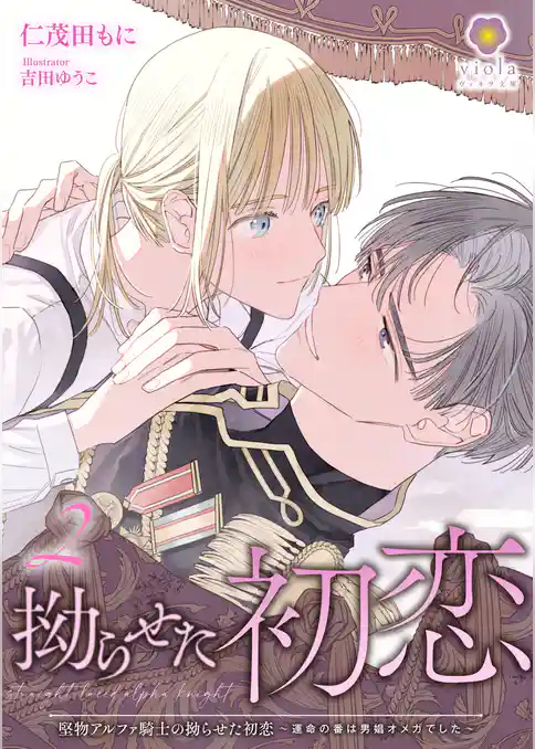 堅物アルファ騎士の拗らせた初恋～運命の番は男娼オメガでした～