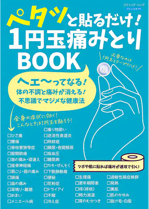 ペタッと貼るだけ！ 1円玉痛みとりBOOK