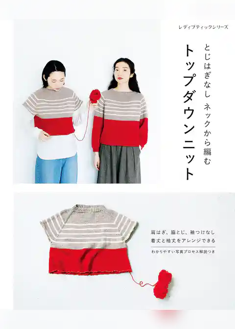 とじはぎなし ネックから編む トップダウンニット