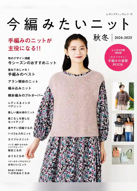 今編みたいニット秋冬2024-2025