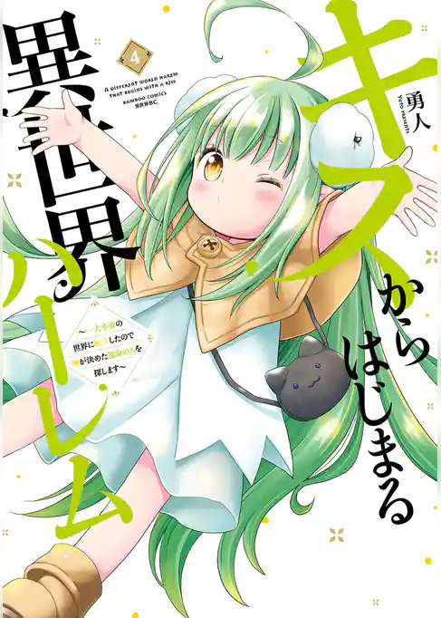 キスからはじまる異世界ハーレム　〜一夫多妻の世界に転生したので神が決めた運命の人を探します〜