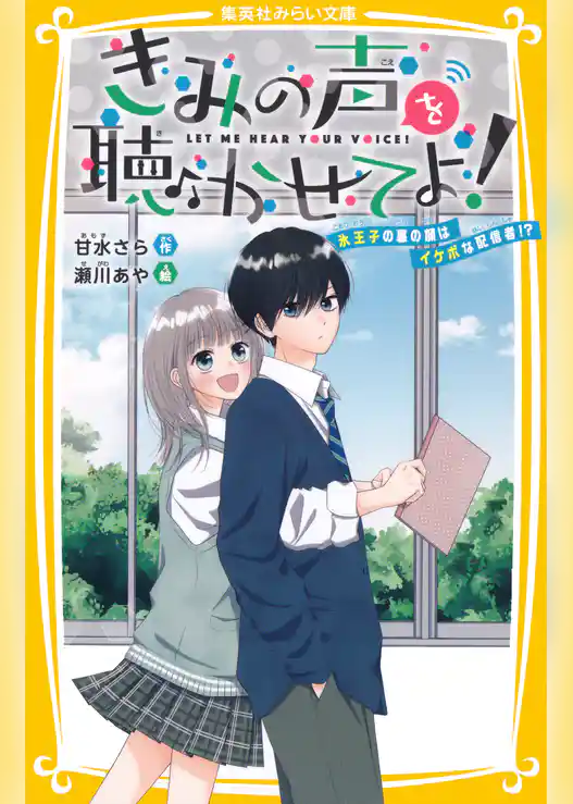 きみの声を聴かせてよ