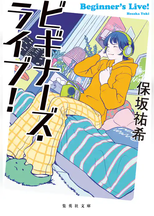 ビギナーズ・ライブ!