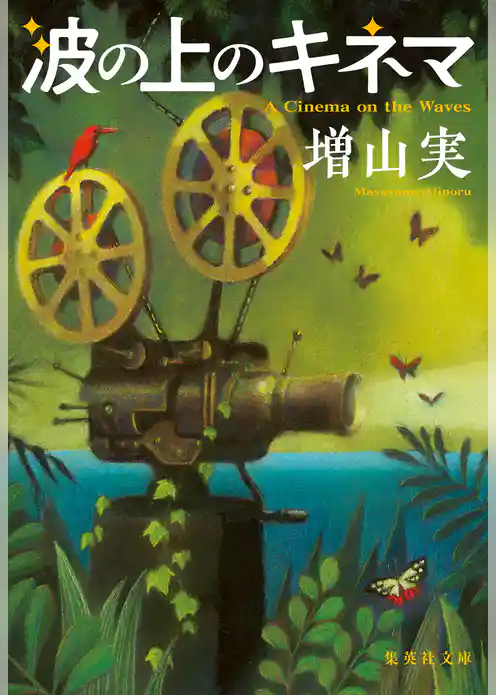 波の上のキネマ