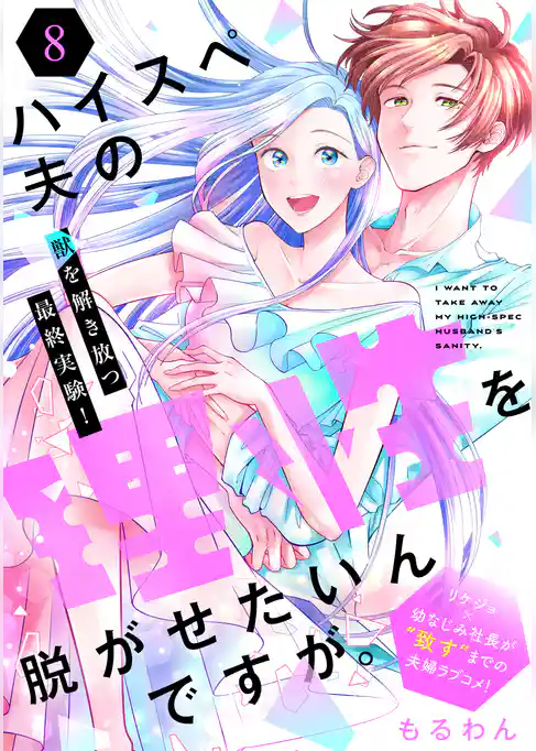 ハイスペ夫の理性を脱がせたいんですが。［ｃｏｍｉｃ　ｔｉｎｔ］　分冊版