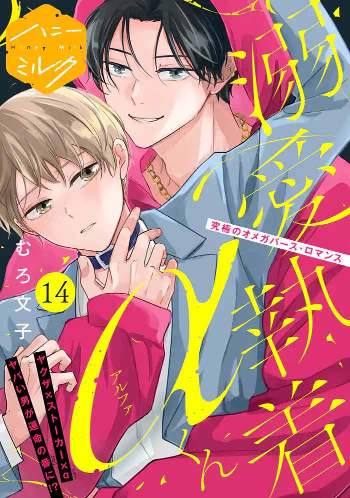 溺愛執着αくん 分冊版(14)