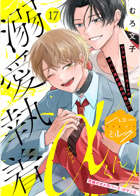 溺愛執着αくん　分冊版