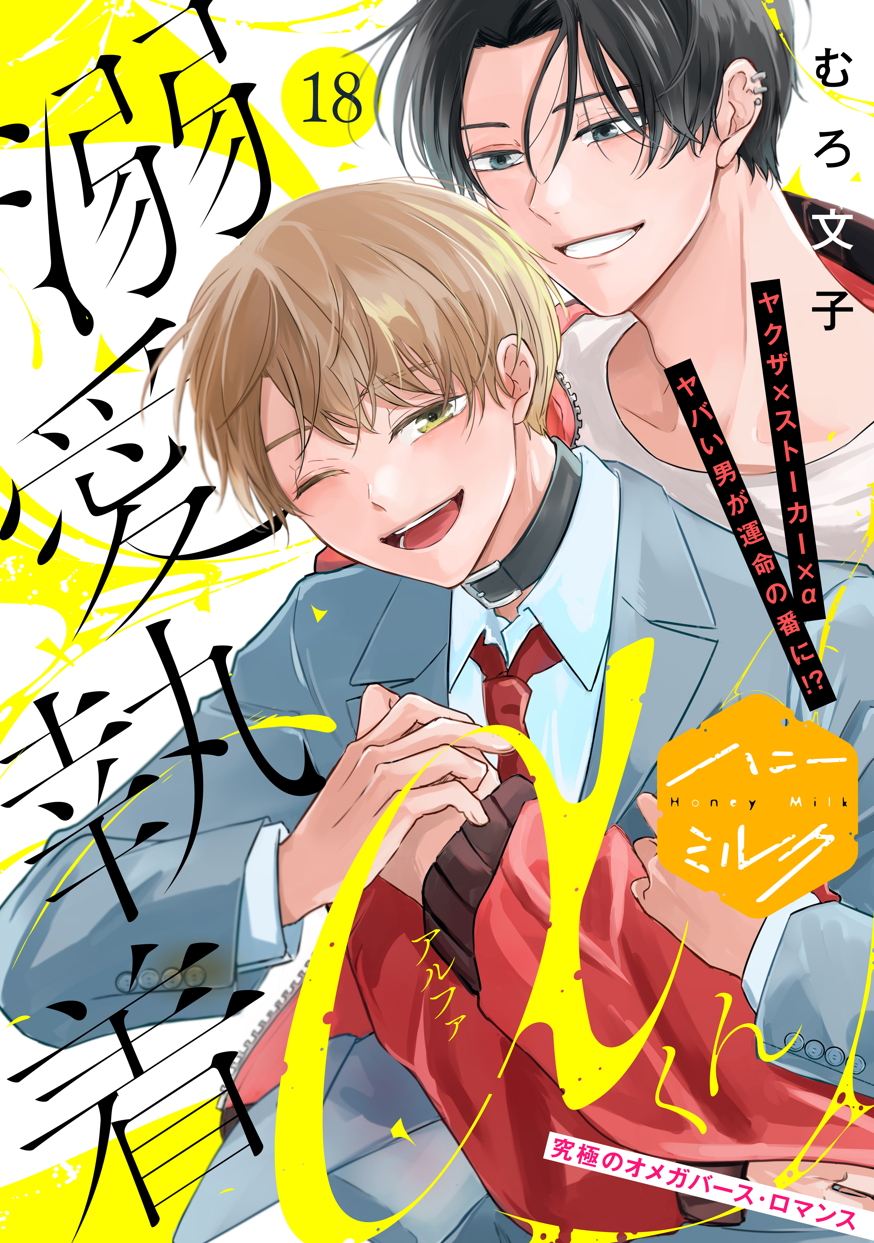 溺愛執着αくん 分冊版(マンガ) - 電子書籍 | U-NEXT 初回600円分無料