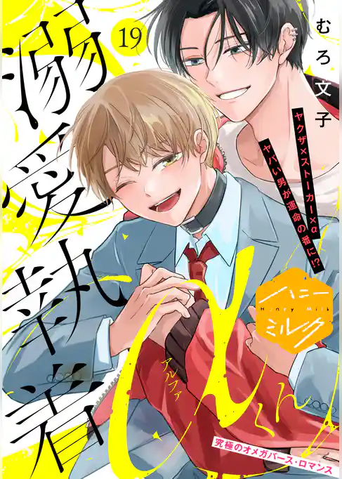 溺愛執着αくん　分冊版