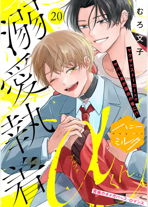 溺愛執着αくん 分冊版