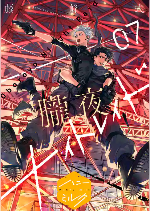 朧夜ナイトレイド　分冊版