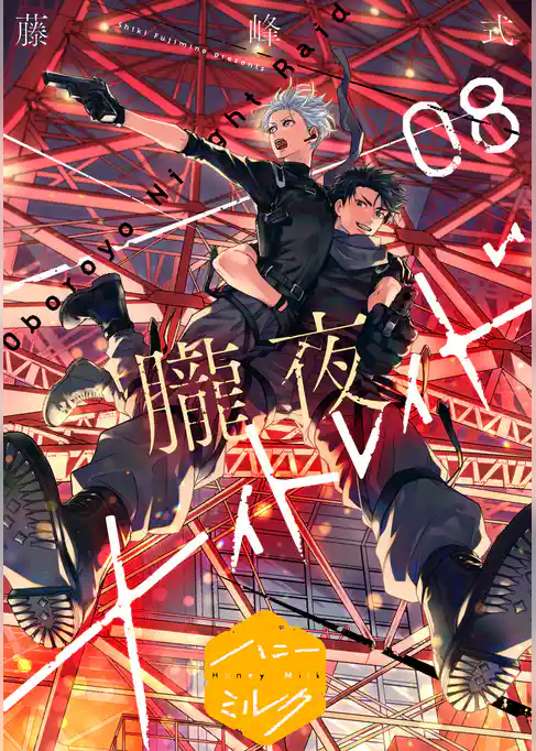 朧夜ナイトレイド　分冊版